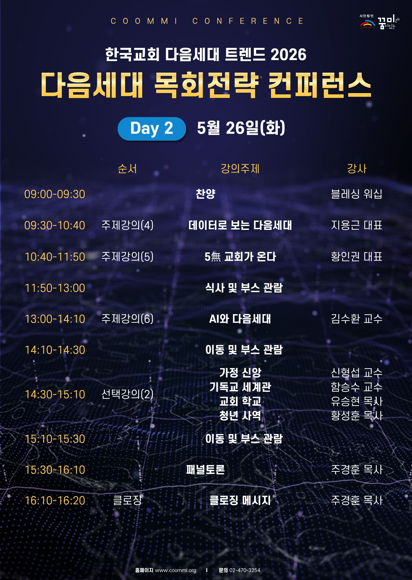 2026 다음세대 목회전략 컨퍼런스 2일차 시간표.jpg