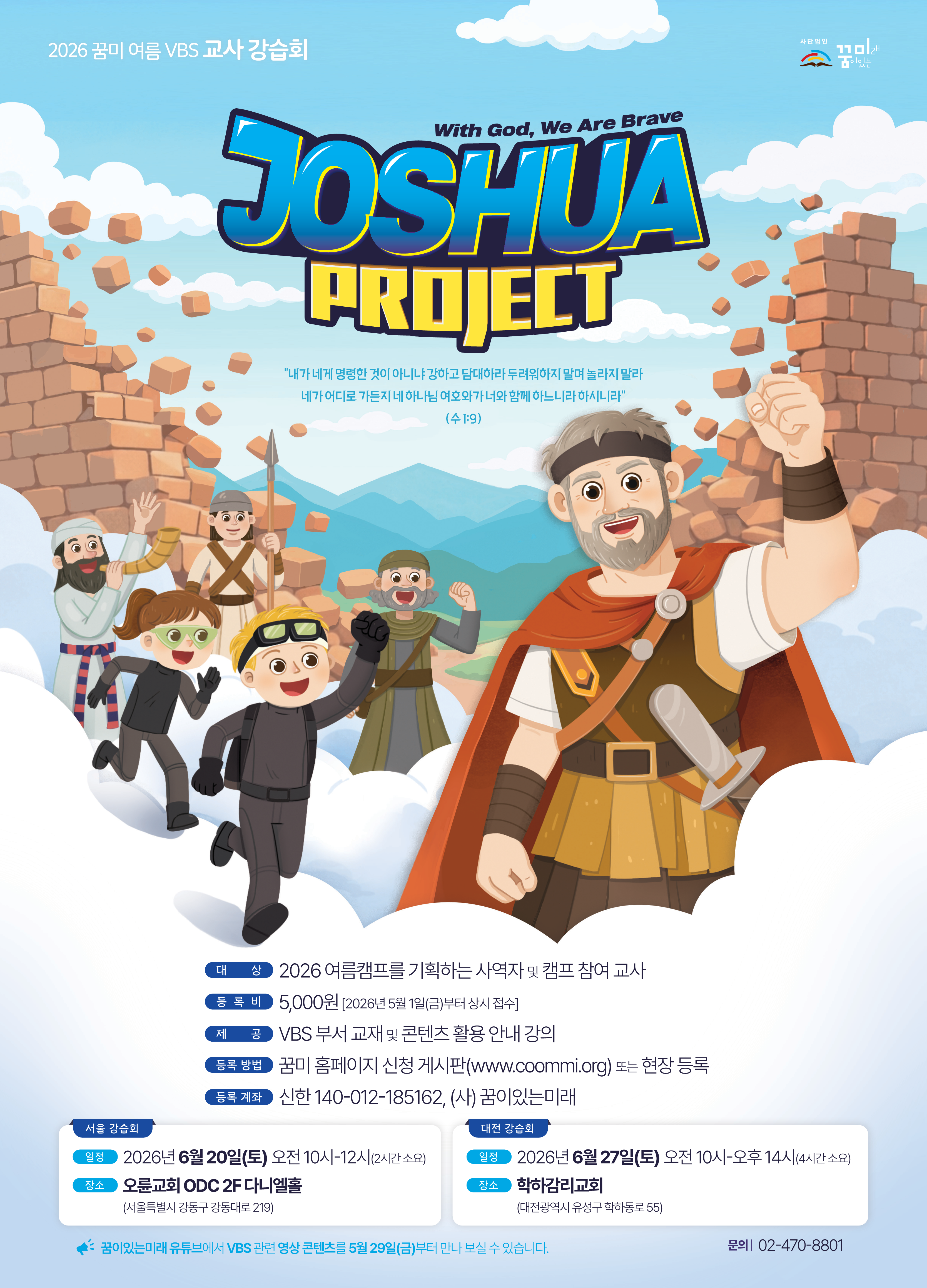 2026 꿈미 VBS_JOSHUA PROJECT_강습회 일정 포스터_대전 수정.png 2026 꿈미 VBS_JOSHUA PROJECT_강습회 일정 포스터_대전 수정.png