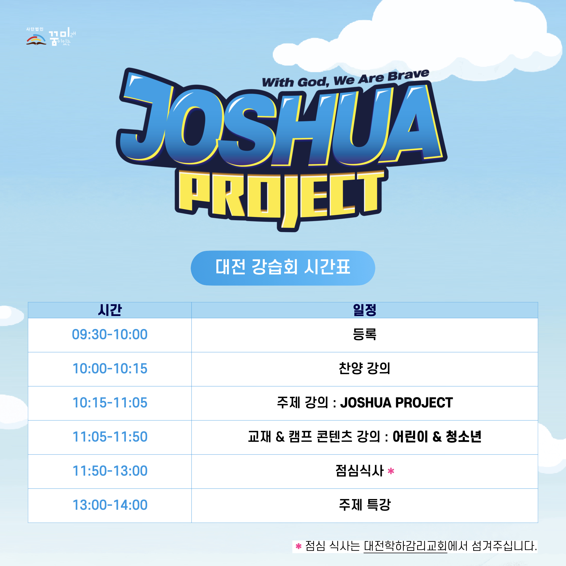 2026 꿈미 VBS 대전강습회 타임테이블.jpg